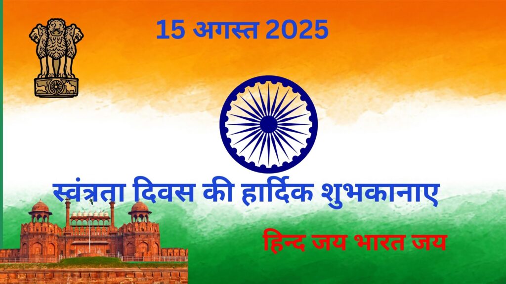 15 अगस्त 2025