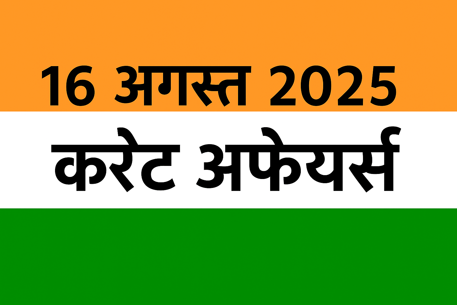 16 अगस्त 2025