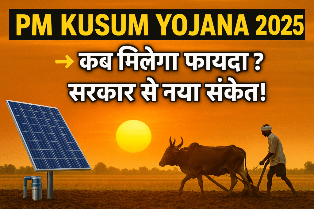 PM KUSUM Yojana